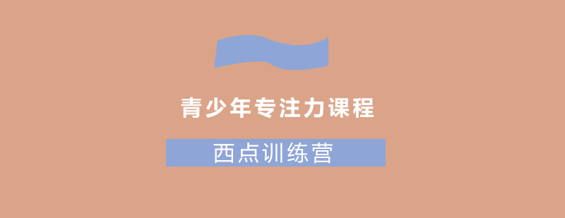 专注力训练场景