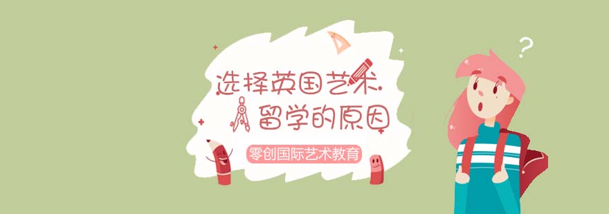 英国艺术教育特色