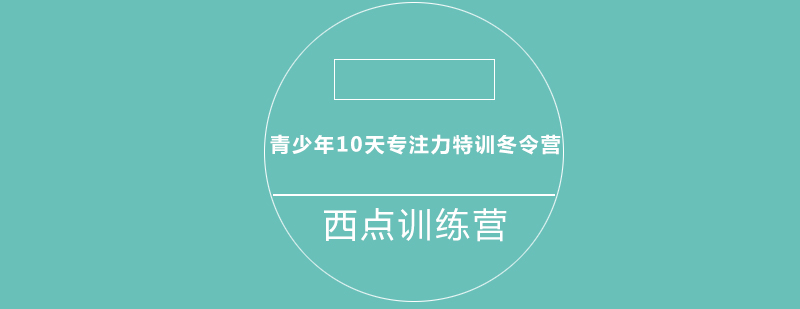 青少年10天专注力特训冬令营