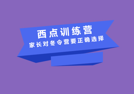 家长对冬令营要正确选择