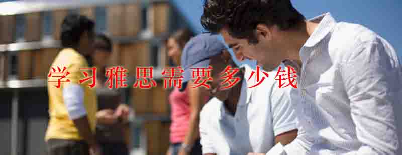 雅思学习规划