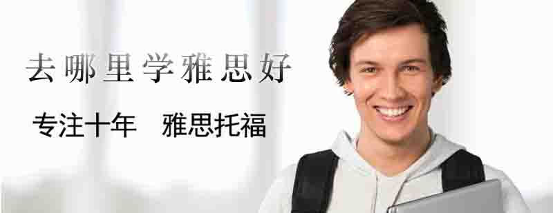 雅思学习规划