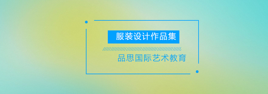 服装设计作品集创作流程