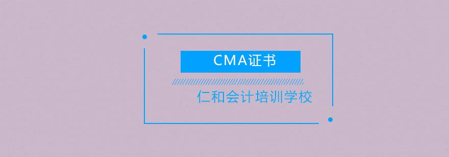 考CMA证书有什么用呢