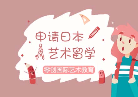 日本艺术留学申请全攻略