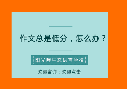 如果作文总是低分，教你怎样改变现状！