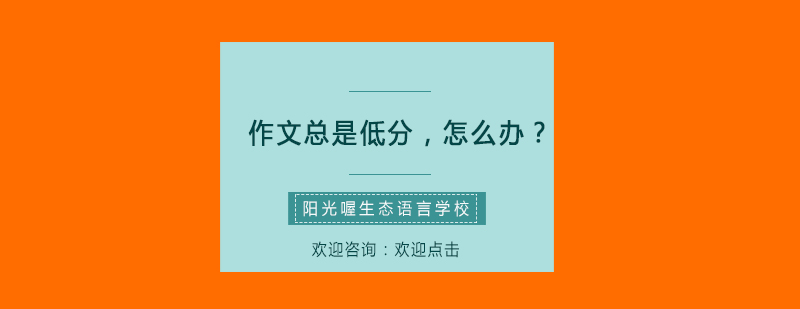 如果作文总是低分教你怎样改变现状