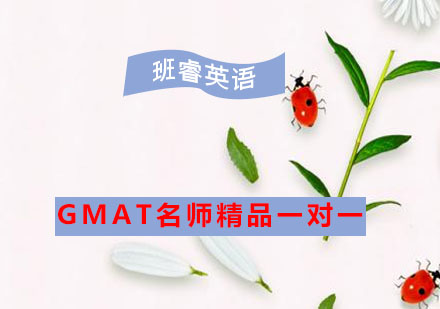 GMAT精品一对一