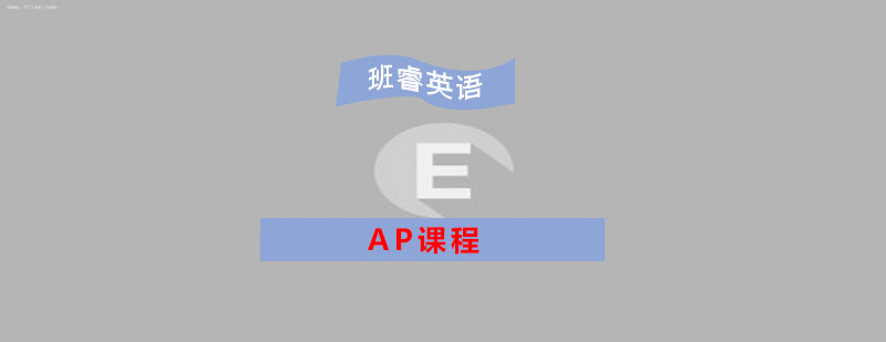 AP课程体系