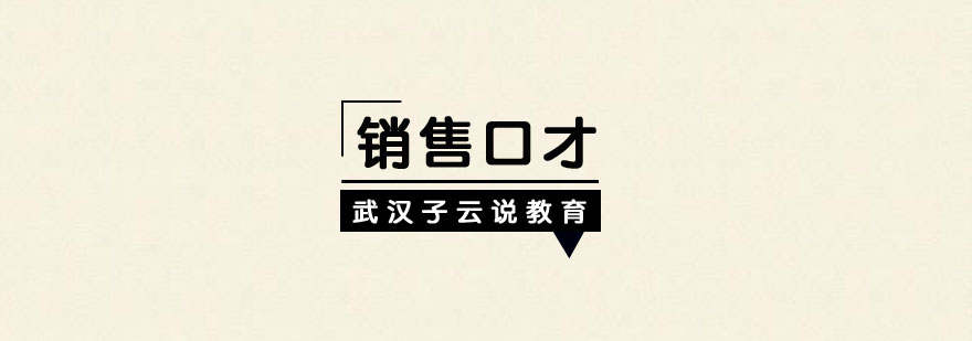 武汉销售口才辅导班