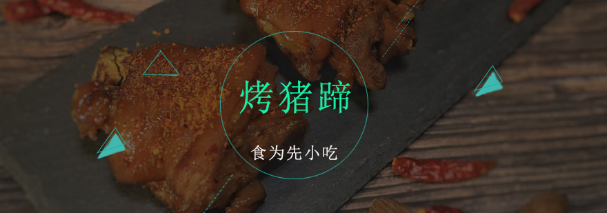 广州烤猪蹄培训班