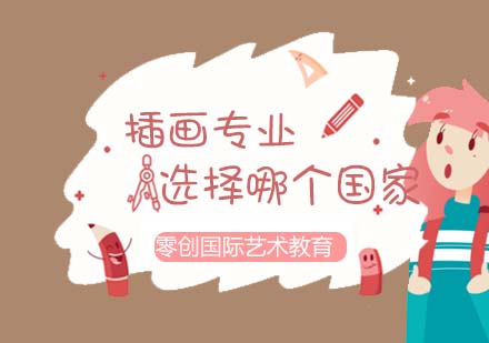 全球插画专业留学指南：英美日艺术院校深度解析