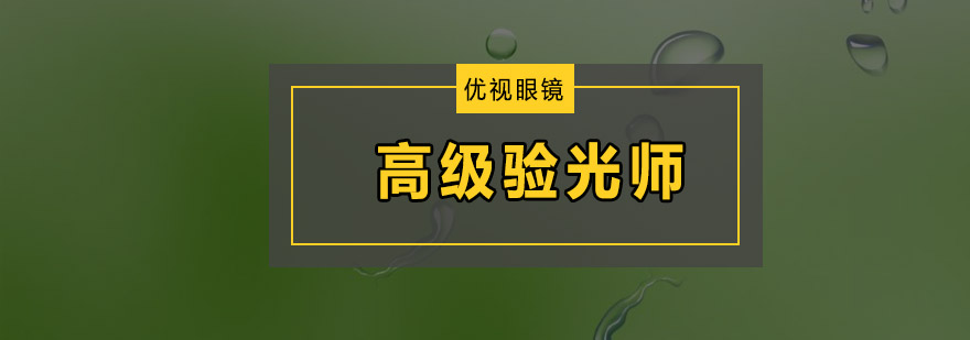 广州高级验光师培训班