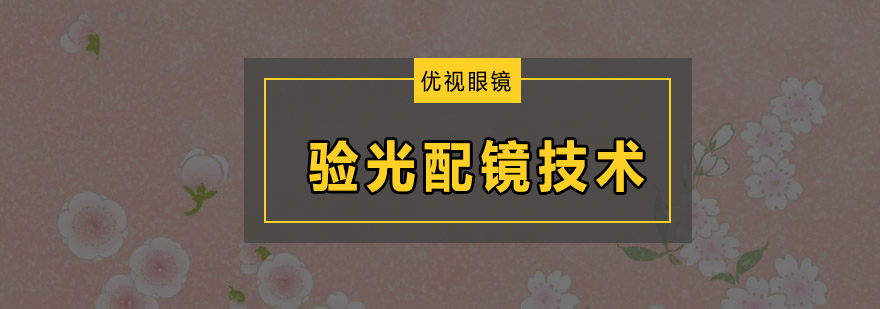 广州验光配镜技术培训速成班