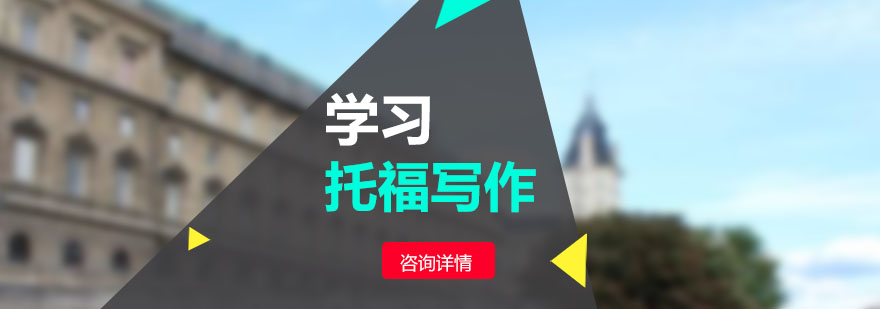 托福写作逻辑构建