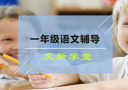 一年级语文辅导