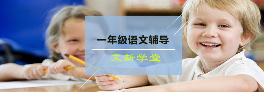 小学语文基础课程