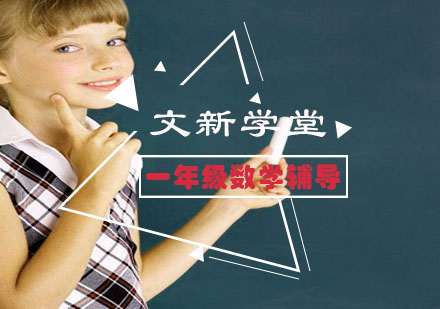 一年级数学辅导