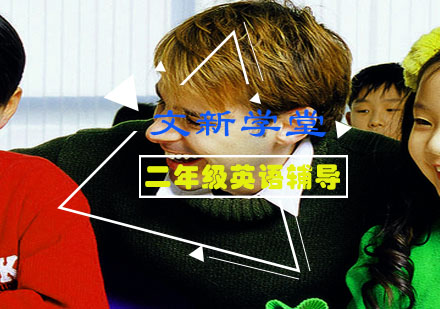 二年级英语辅导