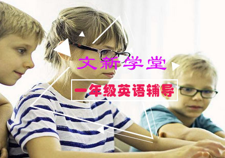 一年级英语辅导