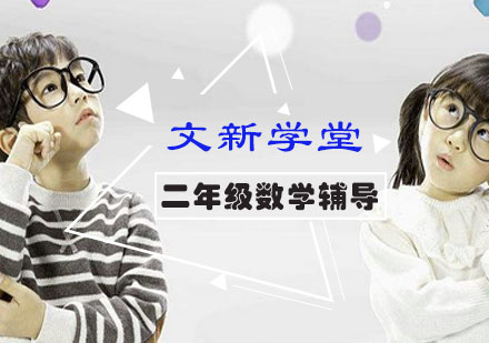 二年级数学辅导