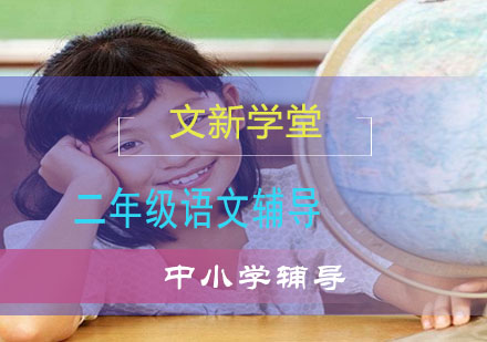 二年级语文辅导