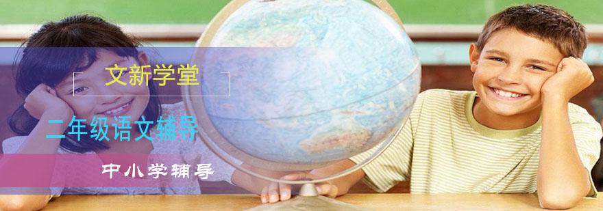 二年级语文学习场景