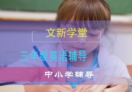 三年级英语辅导