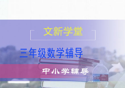三年级数学辅导
