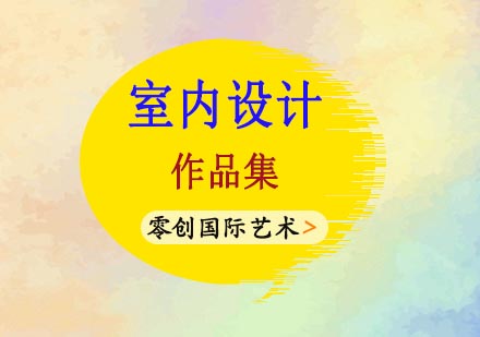 室内设计作品集制作全流程解析与实战技巧