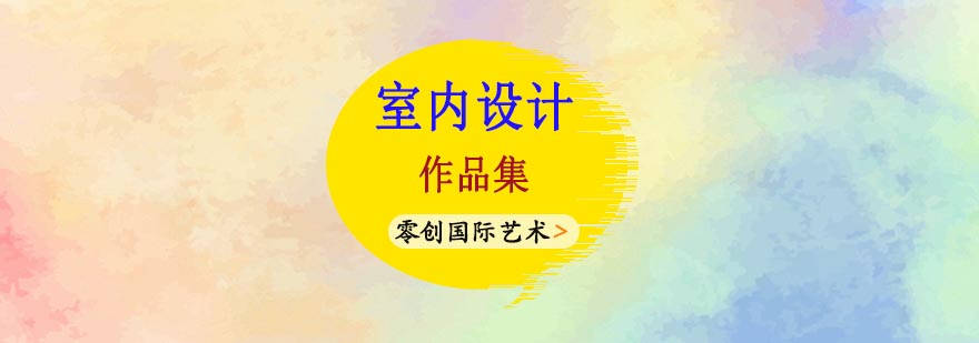 室内设计作品集制作流程