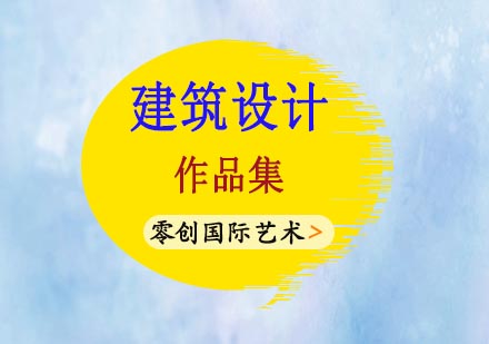 建筑设计作品集制作技巧全解析
