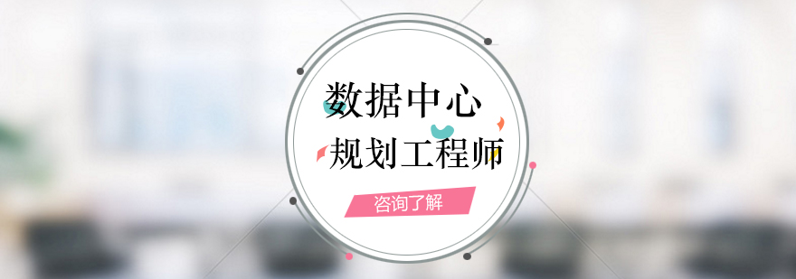 数据中心建设实训