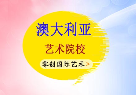 澳大利亚艺术院校深度解析