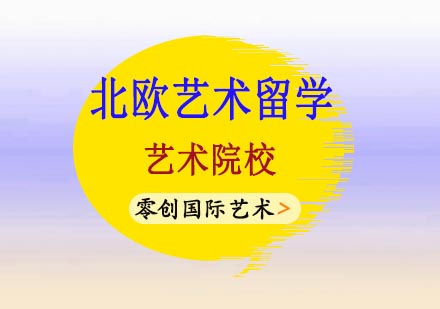 北欧艺术院校深度解析