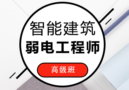 福州智能建筑弱电高级工程师课程