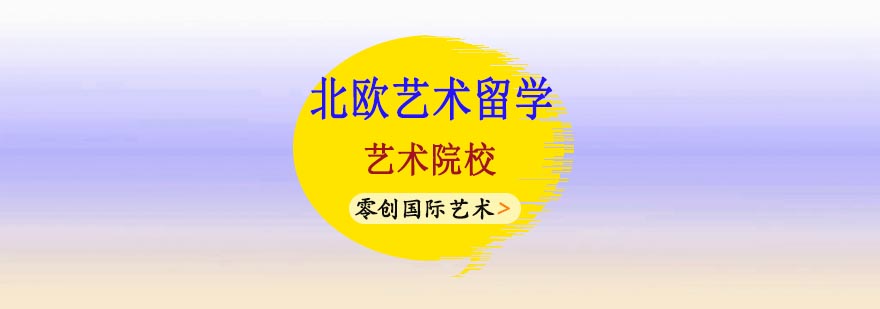 瑞典艺术教育环境