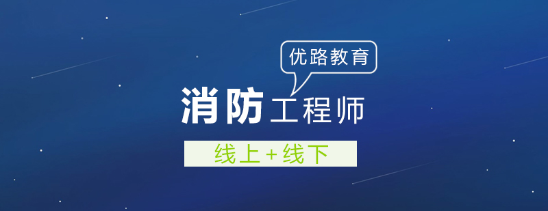 消防工程师证书为何如此受欢迎