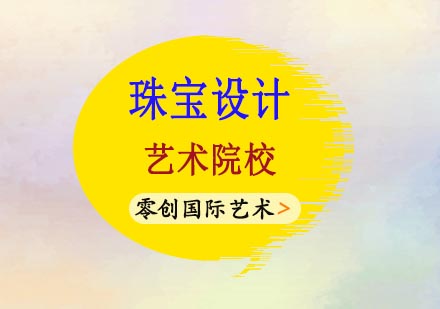全球珠宝设计艺术留学指南：院校国家解析