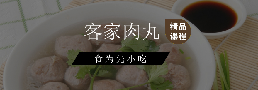 广州客家肉丸培训班