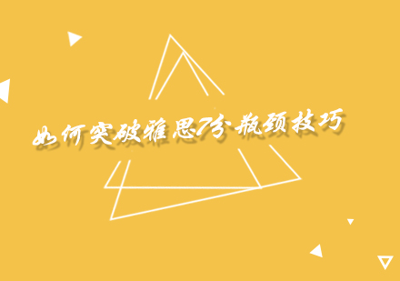 突破雅思7分瓶颈的实战策略