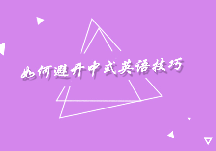 突破中式英语的三大实战技巧