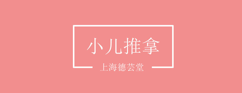 小儿推拿培训