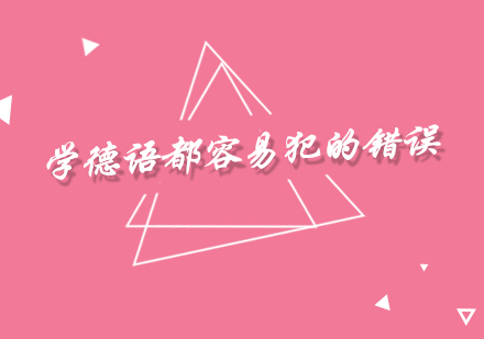 德语学习五大误区解析