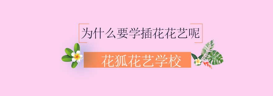 花艺教学实景