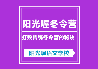 阳光喔冬令营打败传统冬令营的秘诀