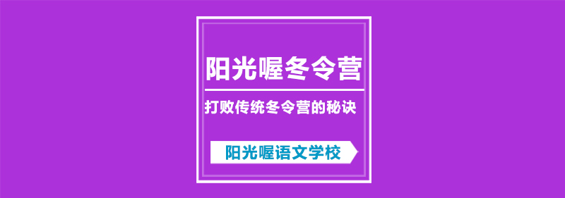 打败传统冬令营的秘诀