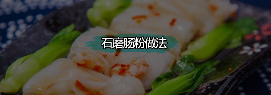 石磨肠粉做法