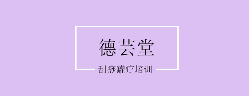 刮痧罐疗培训