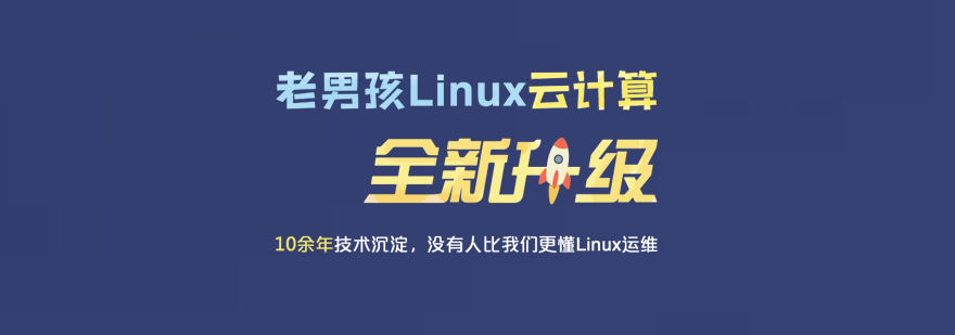 Linux云计算培训课程